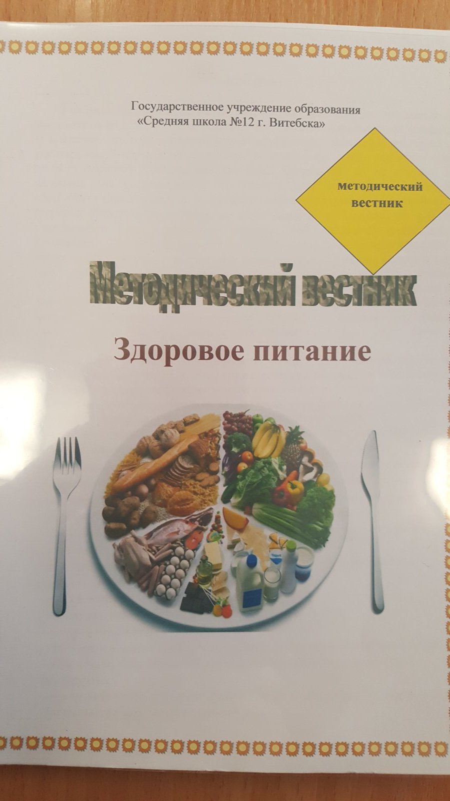 Организация питания в школе - Средняя школа №12 г.Витебска имени Л.Н.  Филипенко